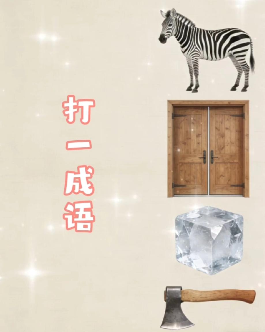 40岁，50万存款，如何理财斑马+门+冰+斧头竟藏着一个成语？9成人第一眼都猜错