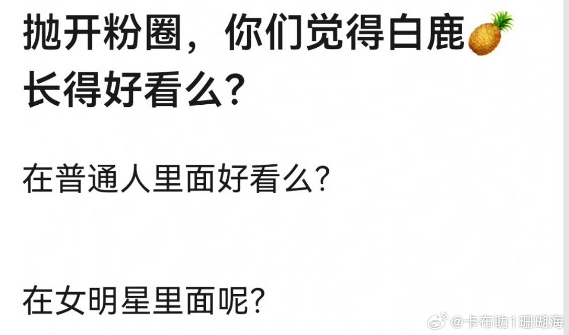 我希望我的女儿长得像白鹿那样​​​