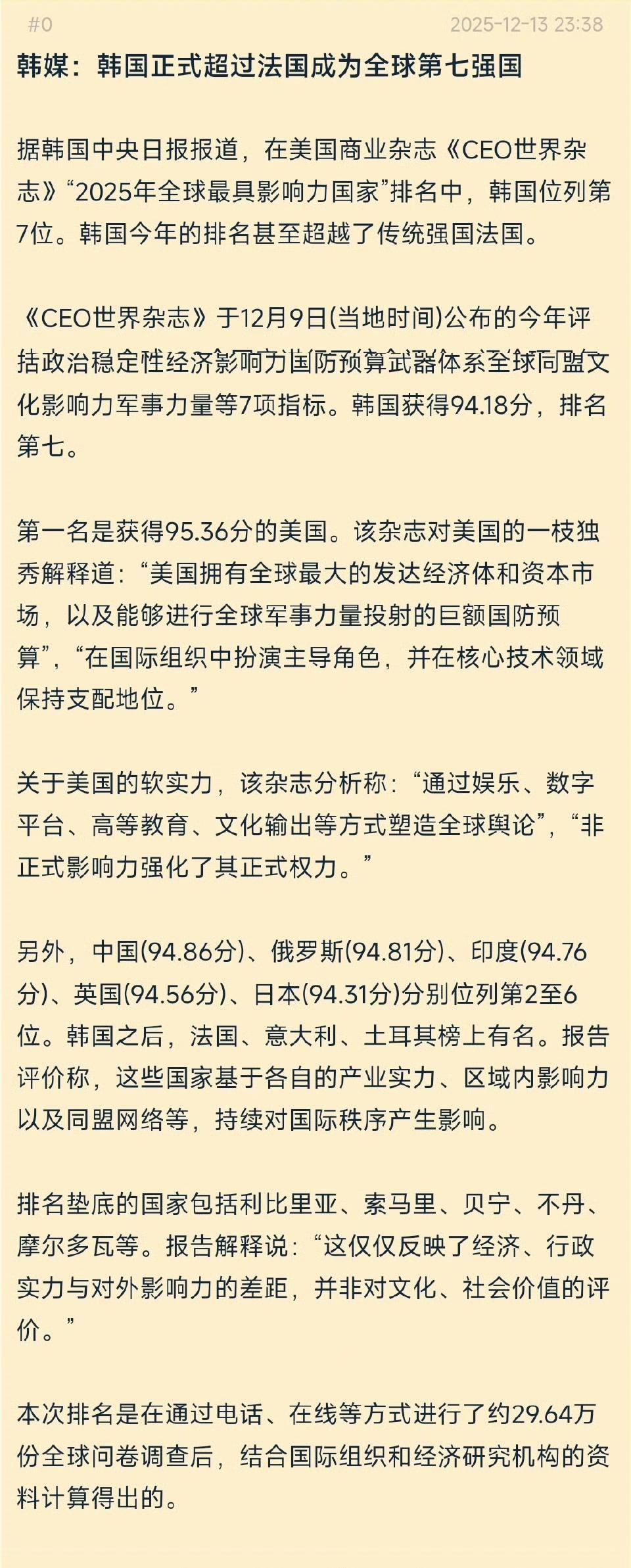 韩媒：韩国正式超过法国成为全球第七强国。你说从宇宙第一干到世界第七，究竟恭不恭喜