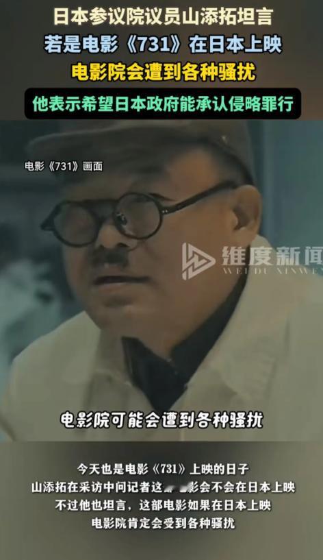 731上映坏消息是，日本参议院山添拓坦言：如果电影在日本上映，电影院肯定遭到各