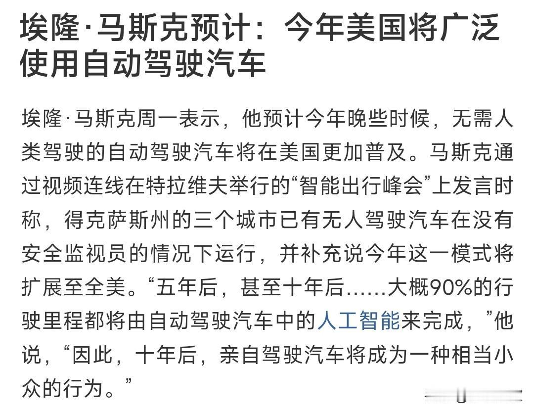 无人驾驶概念又出利好，马斯克力挺，十年后将会全面普及马斯克： 未来彻底变天：再
