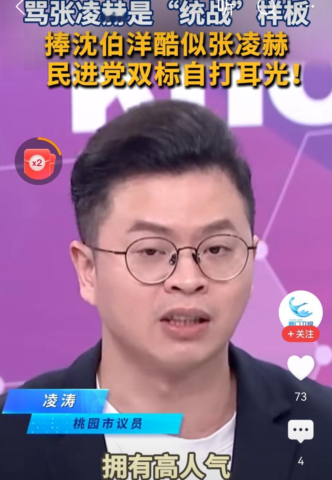 民进党“吃醋”张凌赫，硬贴挺沈伯洋？近日，台湾桃园市议员凌涛录了一期视频，他称民