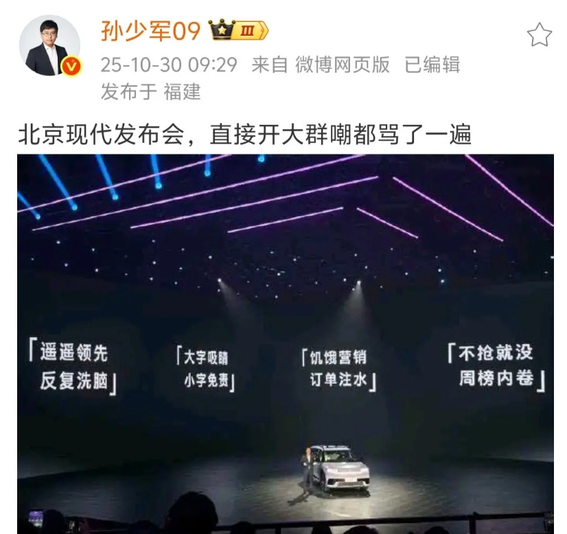 孙少军说“北京现代发布会,直接开大群嘲都骂了一遍”,微博智搜称北京现代高管周斌第