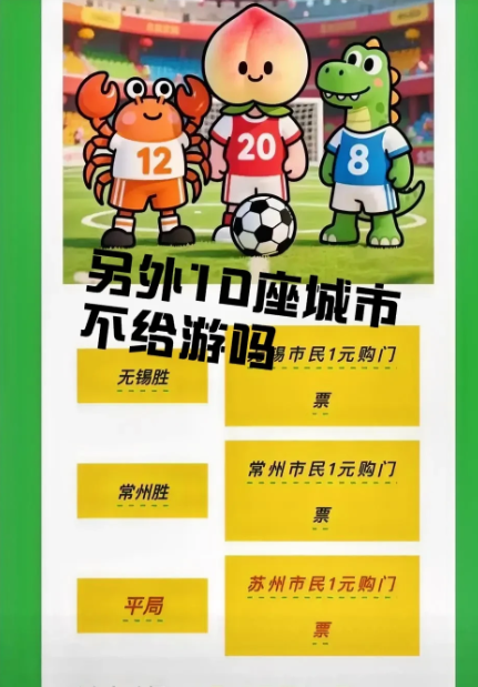 真是笑不活了，无锡文旅又开始整活了。今天晚上的比赛无锡赢了，无锡人1元游三