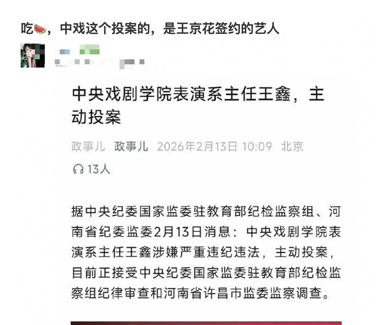 吃个中戏王鑫的瓜，这个王鑫是王京花的签约艺人，王京花手下两个艺人，赵今麦、夏梦曾