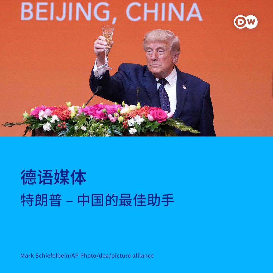 德国之声昨晚（5月14日晚）写道：“就美国总统特朗普正在进行的中国之行，《商报》