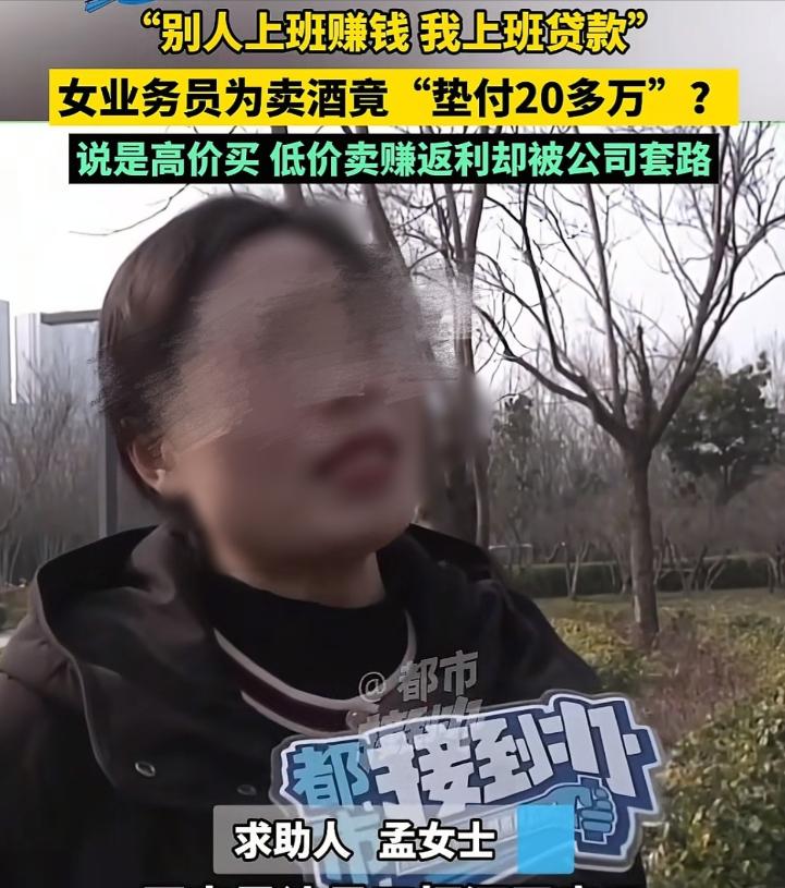 “套路?”河南，女子称自己上班2年，为了卖酒，垫了20多万进去，这是公司要求的，