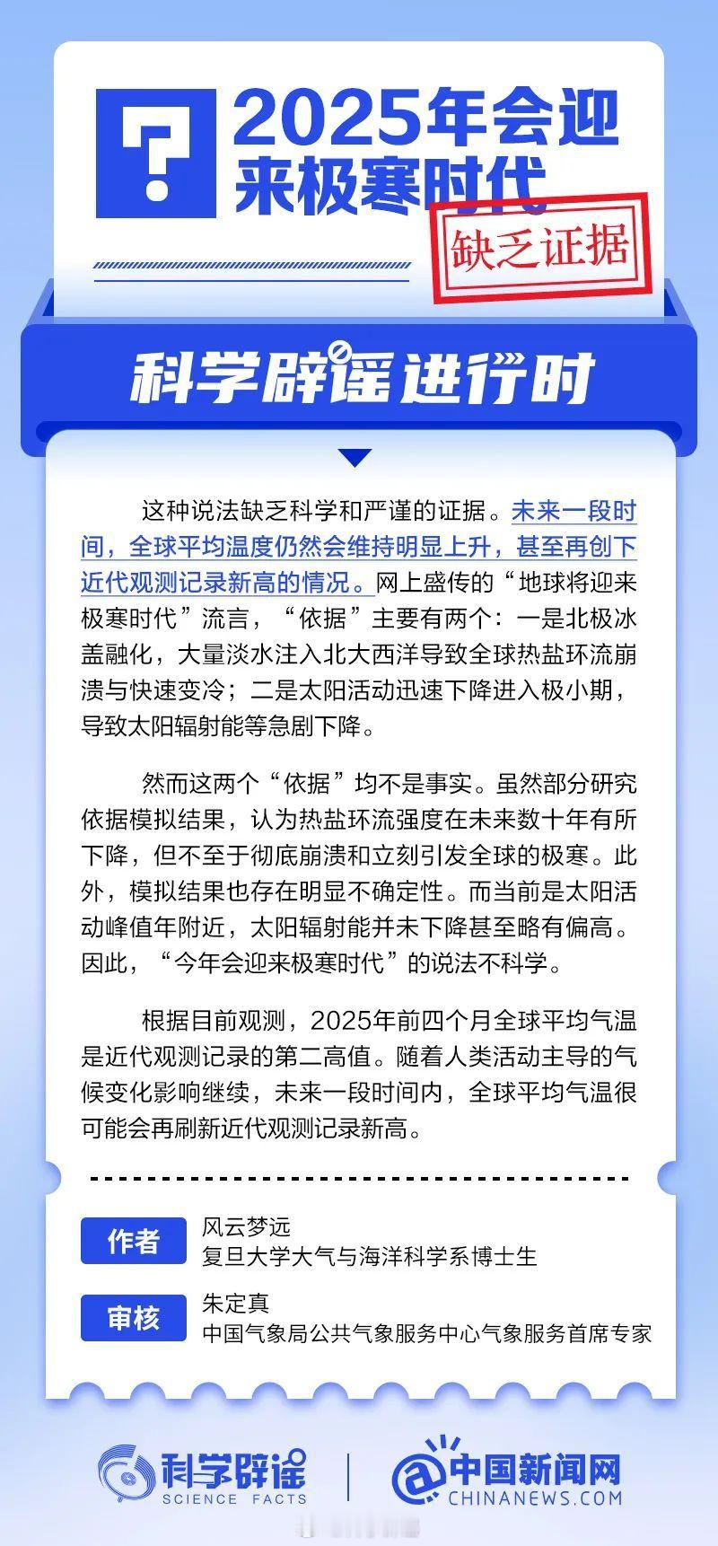科学辟谣进行时【2025年会迎来极寒时代？缺乏证据】未来一段时间，全球平均温度