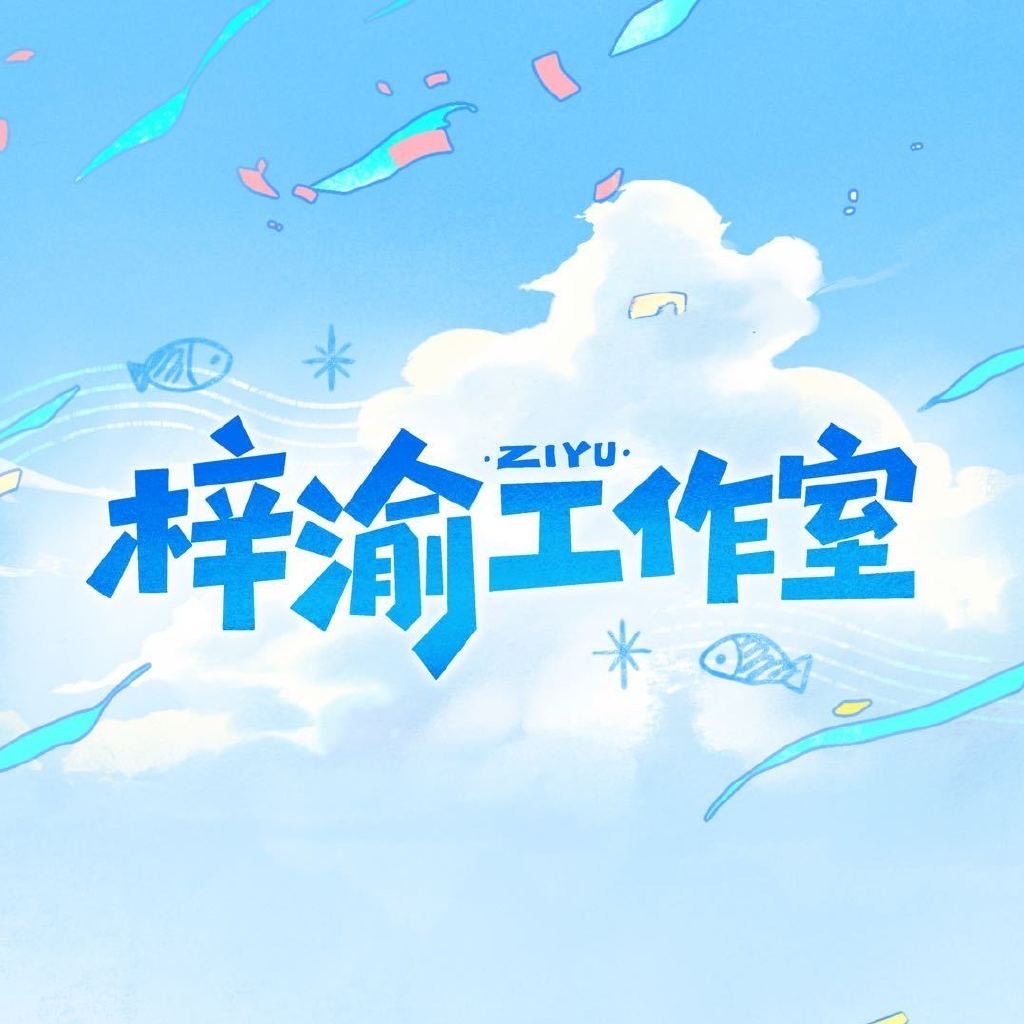 梓渝工作室换新头像背景图梓渝工作室的头像梓渝工作室的头像上新啦，咱就说工作室