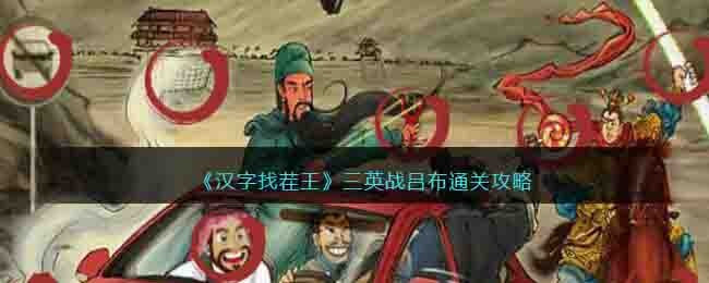 《汉字找茬王》三英战吕布通关攻略