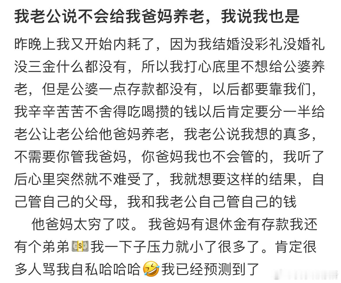 我老公说不会给我爸妈养老，我说我也是​​​