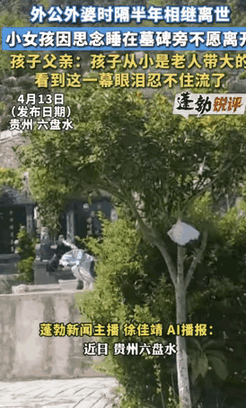 贵州六盘水一个小女孩想念外公外婆，睡在坟上不肯回家这是一处墓园，风吹树叶沙沙