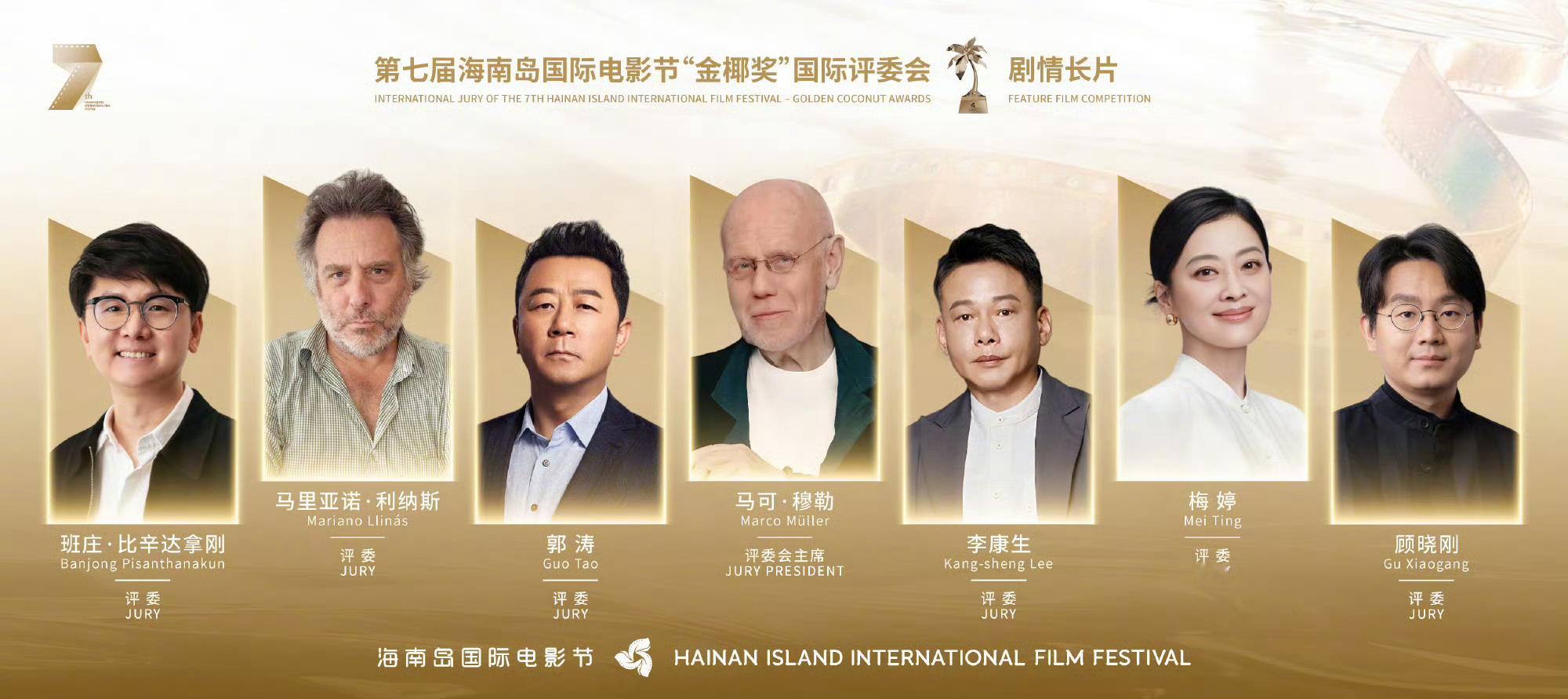 第七届金椰奖剧情长片单元、纪录片单元、金椰奖短片单元国际评委会阵容公布，四字又