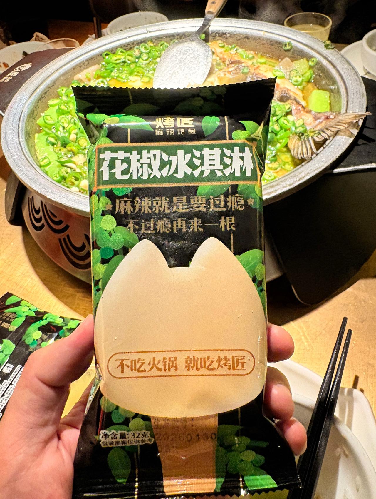 今天吃烤鱼的时候，店里面送了一个冰淇淋，没想到我一看表面上写着是花椒冰淇淋。