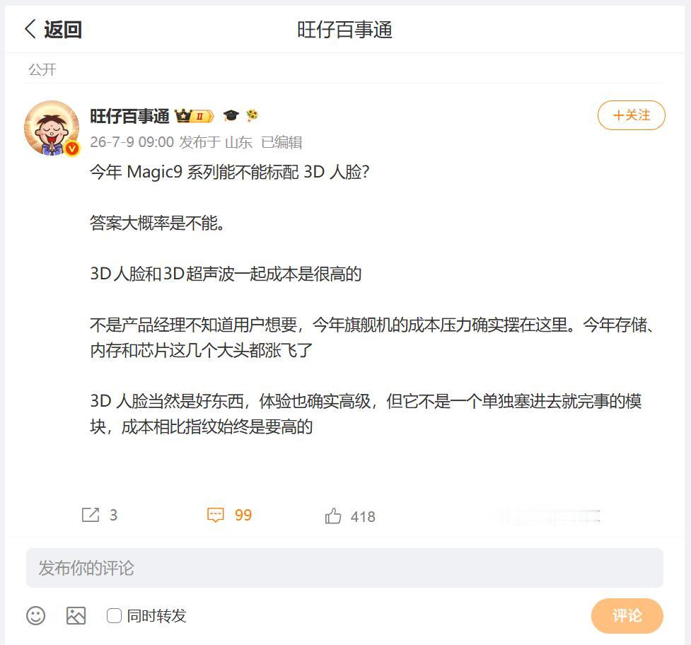 因为今年旗舰机成本压力的原因，数码圈内大佬发文透露，即将发布的荣耀Magic9系