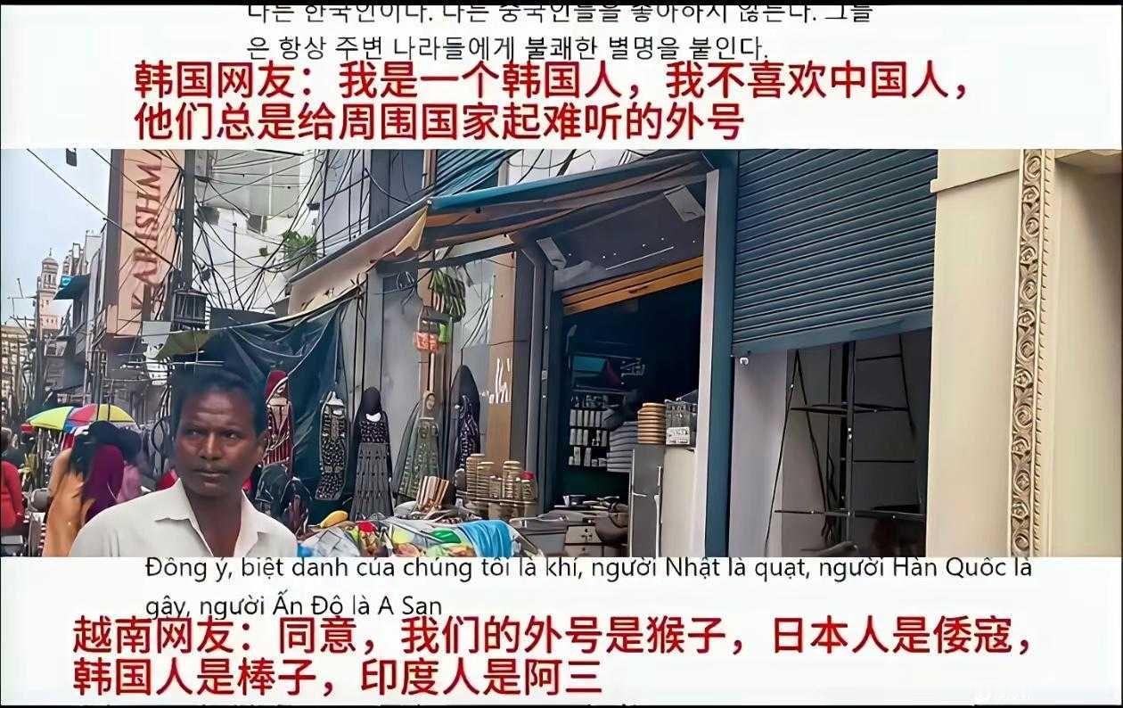 韩国人：我们不太喜欢中国人越南人：为什么？韩国人：他们总喜欢给周边国家起一些