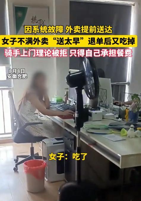 脸都丢尽了！河北，一女子嫌外卖小哥送餐早了，吃完就在系统上点退单，小哥无奈上门取