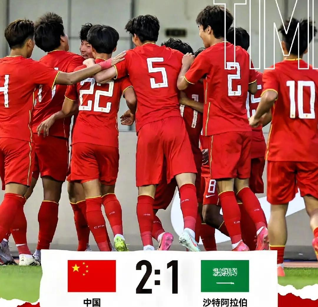 我们赢啦！中国U17国少3比1战胜沙特U17，中国U17国少进亚洲杯4强啦！我们