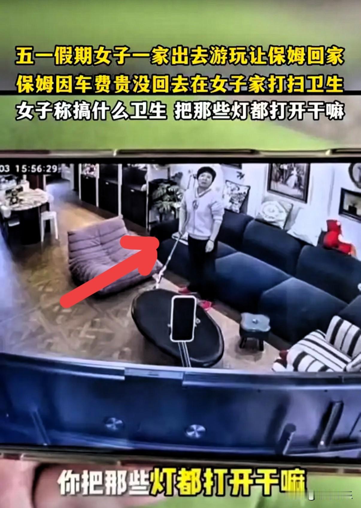 五一全家出游留保姆休假，监控看到保姆在家，雇主当场发火上海这起雇主和保姆的纠