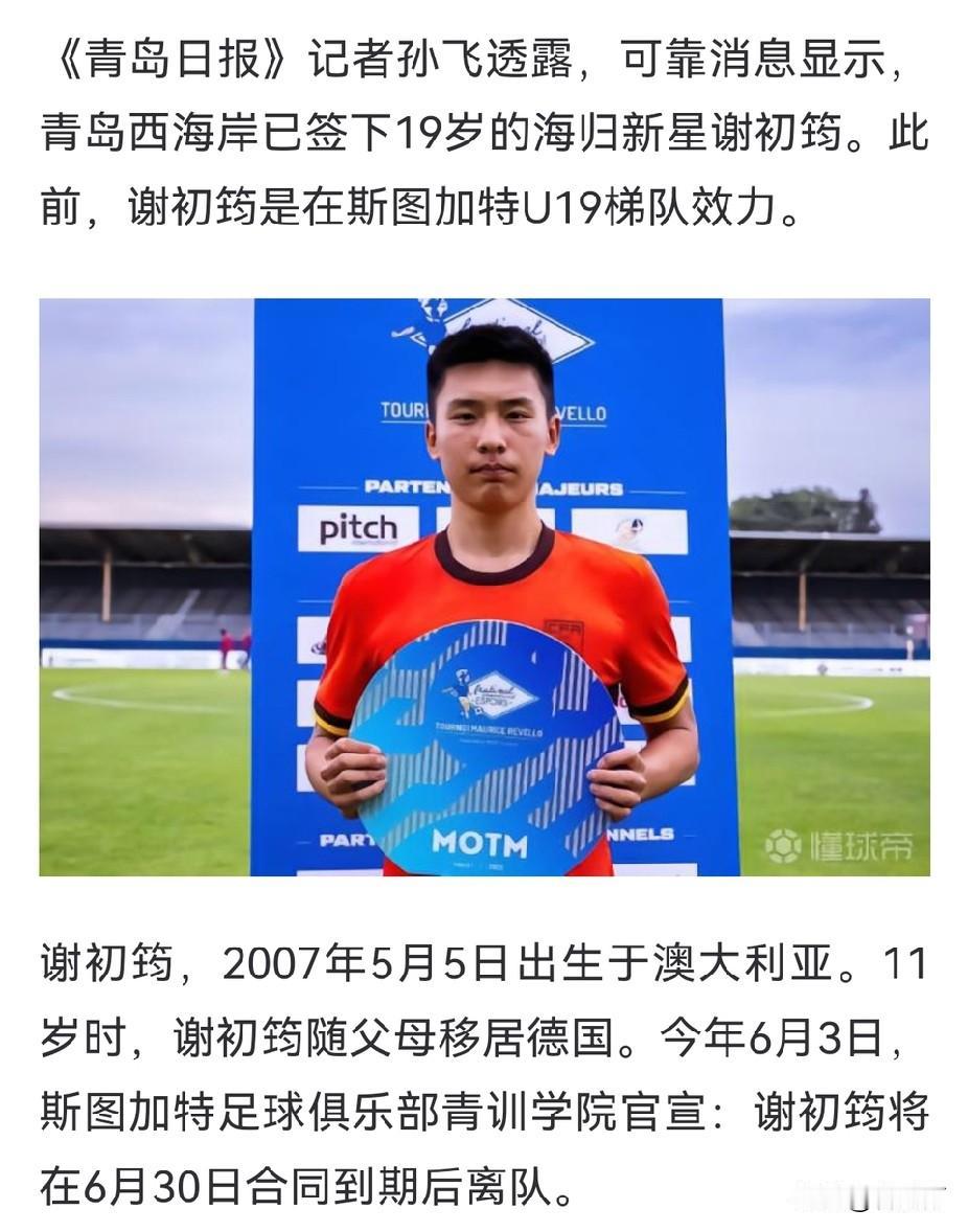 国青小将夏窗加盟青岛西海岸却让上海申花球迷破防了！这是为什么呢，原来小谢年初时