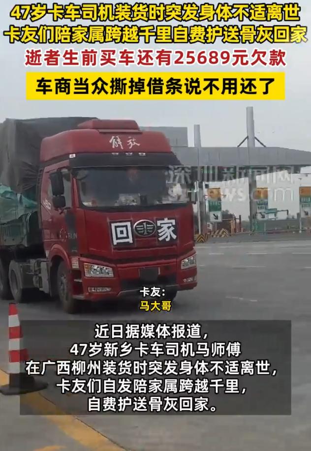 河南新乡，47岁的卡车司机在前往广西柳州送货时，半路心脏发生异常，不幸离世，20