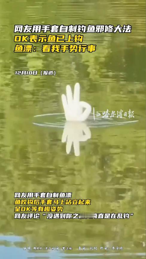 “人怎么能这么聪明！”12月6日，云南楚雄，一男子钓鱼时，感觉鱼咬钩后浮漂不明显