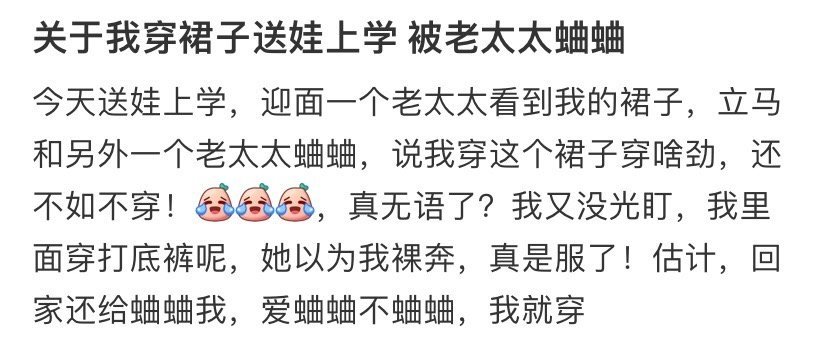 关于我穿裙子送娃上学，被老太太蛐蛐​[汗]​​​