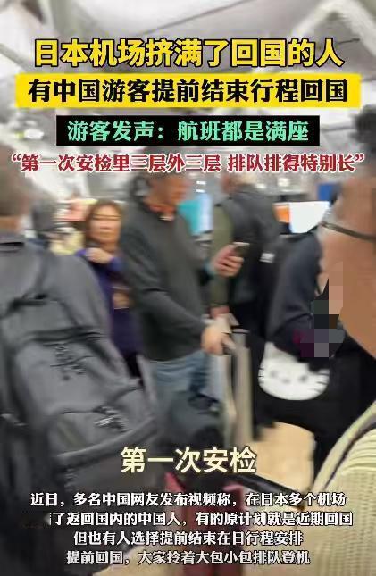 日本机场挤爆了，中国游客扎堆回国日本多个机场这两天被中国游客挤爆，第一次安检