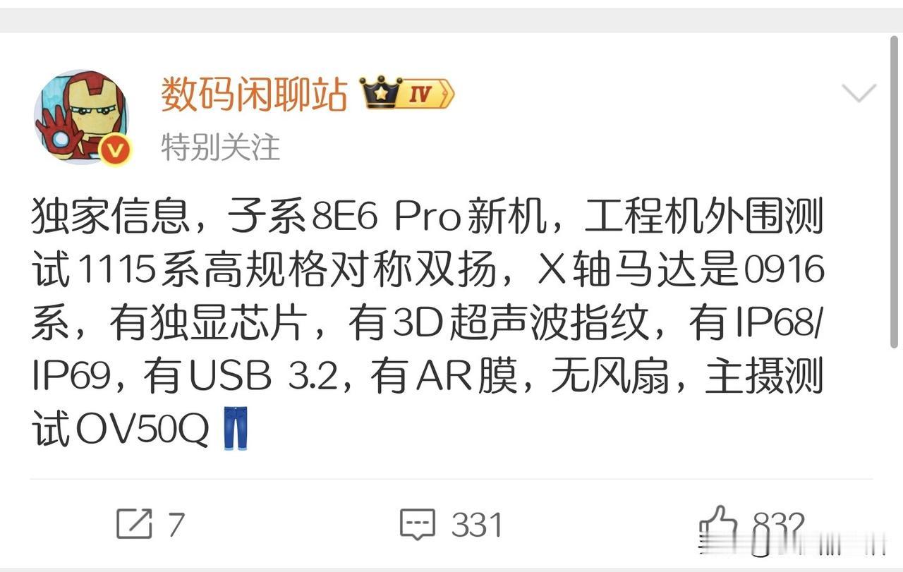 曝iQOO16将搭载骁龙8E6Pro+独显芯片！今日，知名数码博主“数码闲