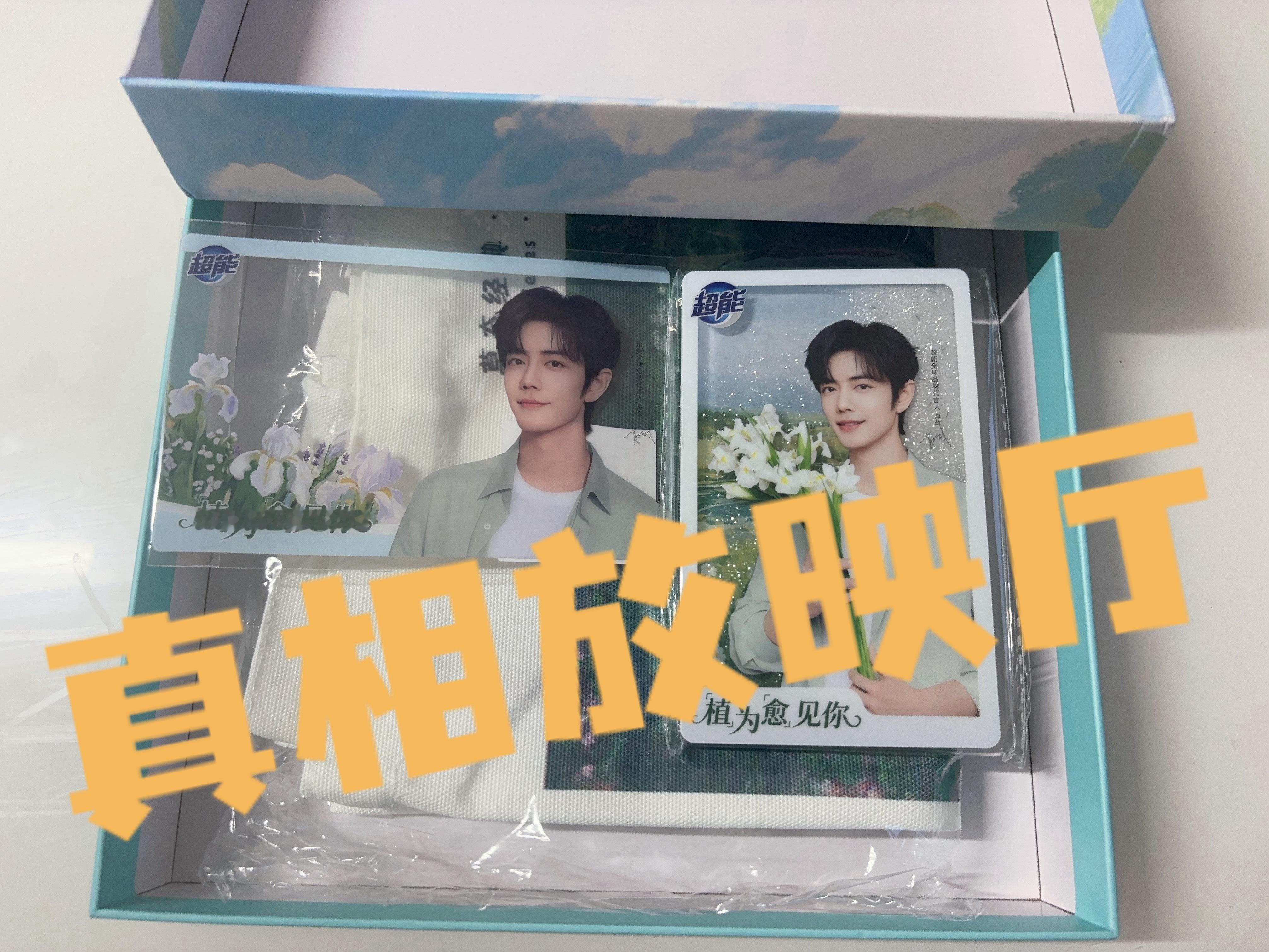 嘿嘿俺的周边到啦肖战超能全球品牌代言人