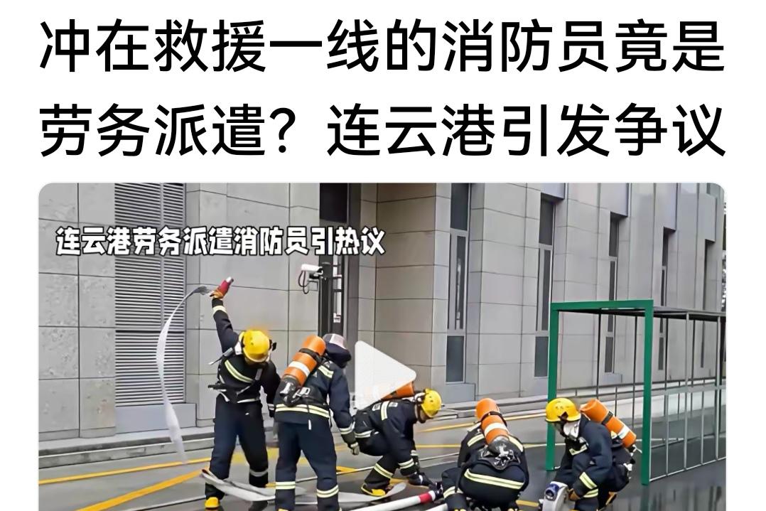 连云港消防员是劳务派遣？看到这个视频让人大吃一惊！前几天连云港楼