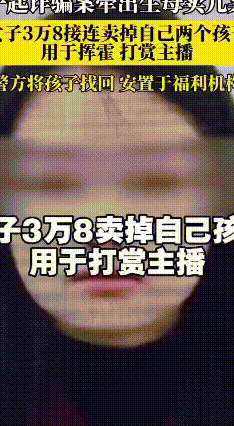 疯狂的“打赏”梦最近，有个令人咋舌的消息：福州一位90后女子黄某某，竟然把亲