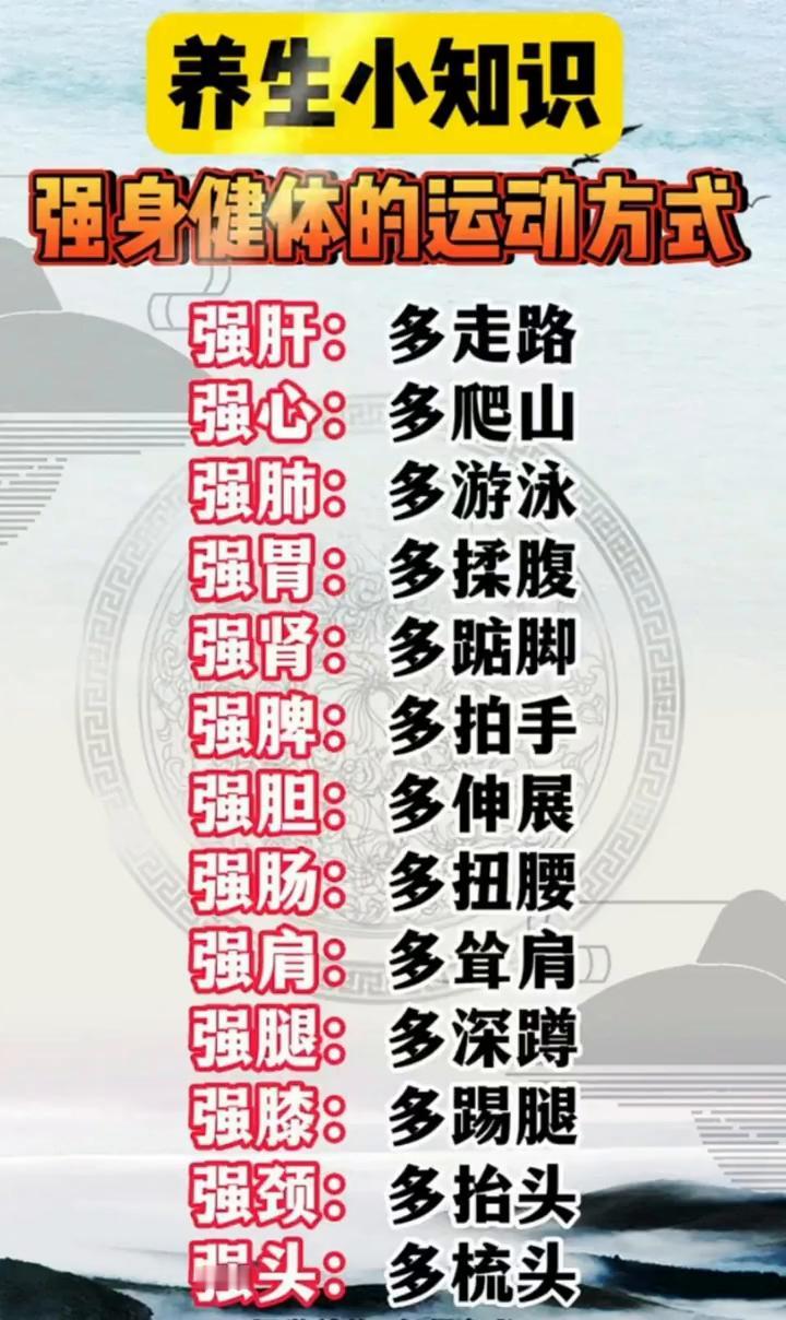 养生小知识：强身健体的运动方式。·强肝：多走路。·强心：多爬山。·强肺：多
