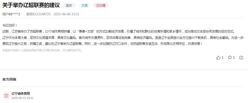 辽宁省体育局消息：关于网友反映“近期，江苏省举办了苏超联赛，13个城市竞相拼搏