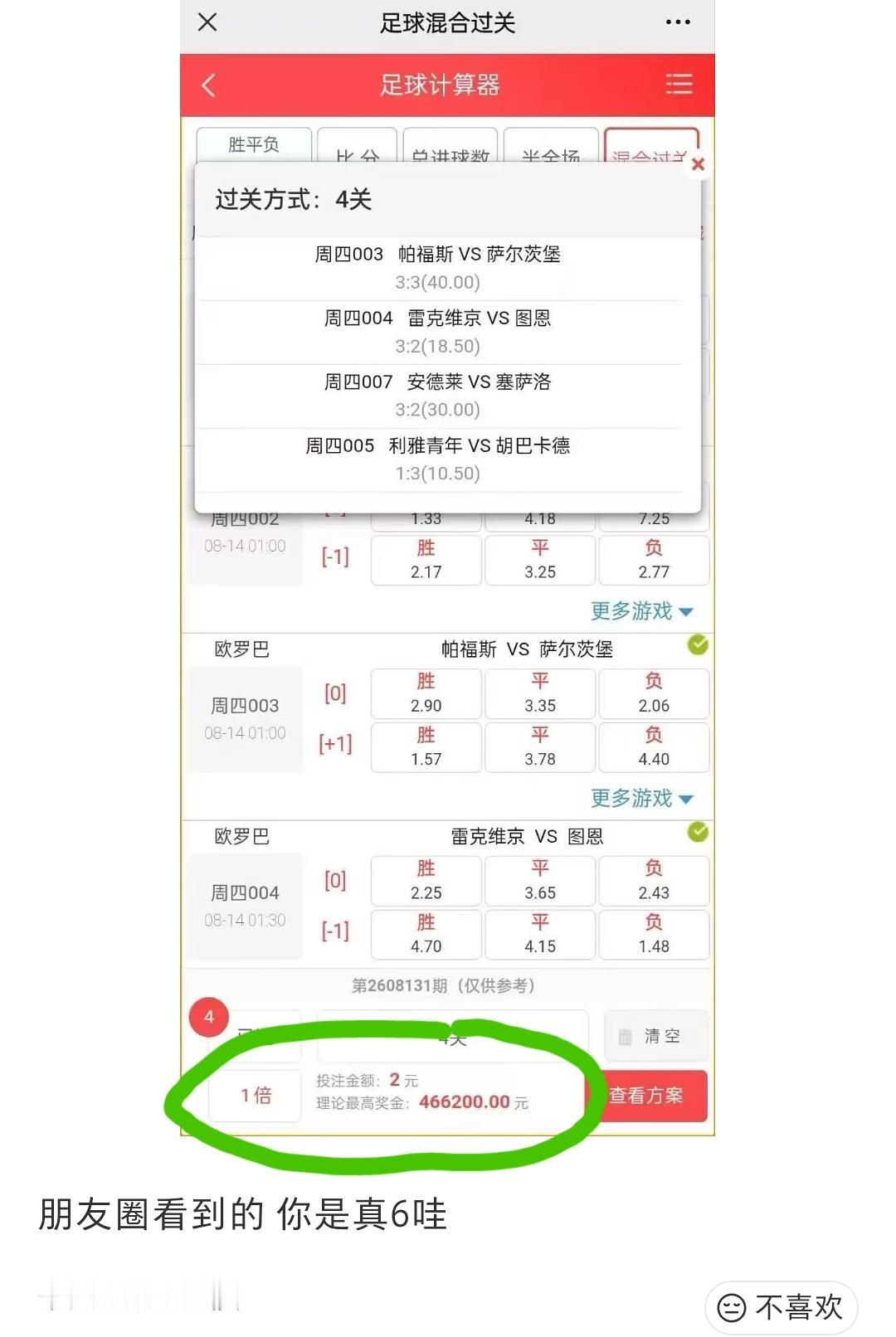 据说这个方案昨天有人在朋友圈发过，2块钱中46万多，但我相信应该没有人会跟，而发