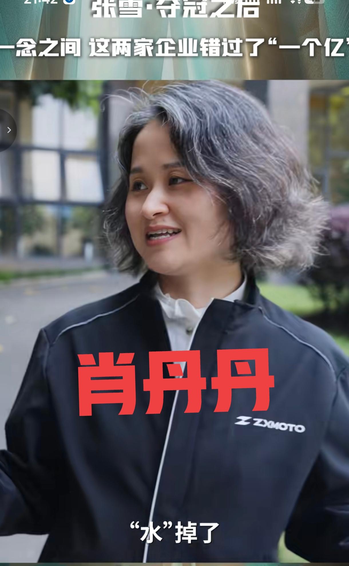 张雪机车综合管理部经理叫肖丹丹，是张雪的铁杆好友，也是当年张雪的媳妇星姐借款本上