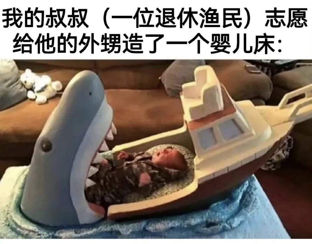 造了一个婴儿床