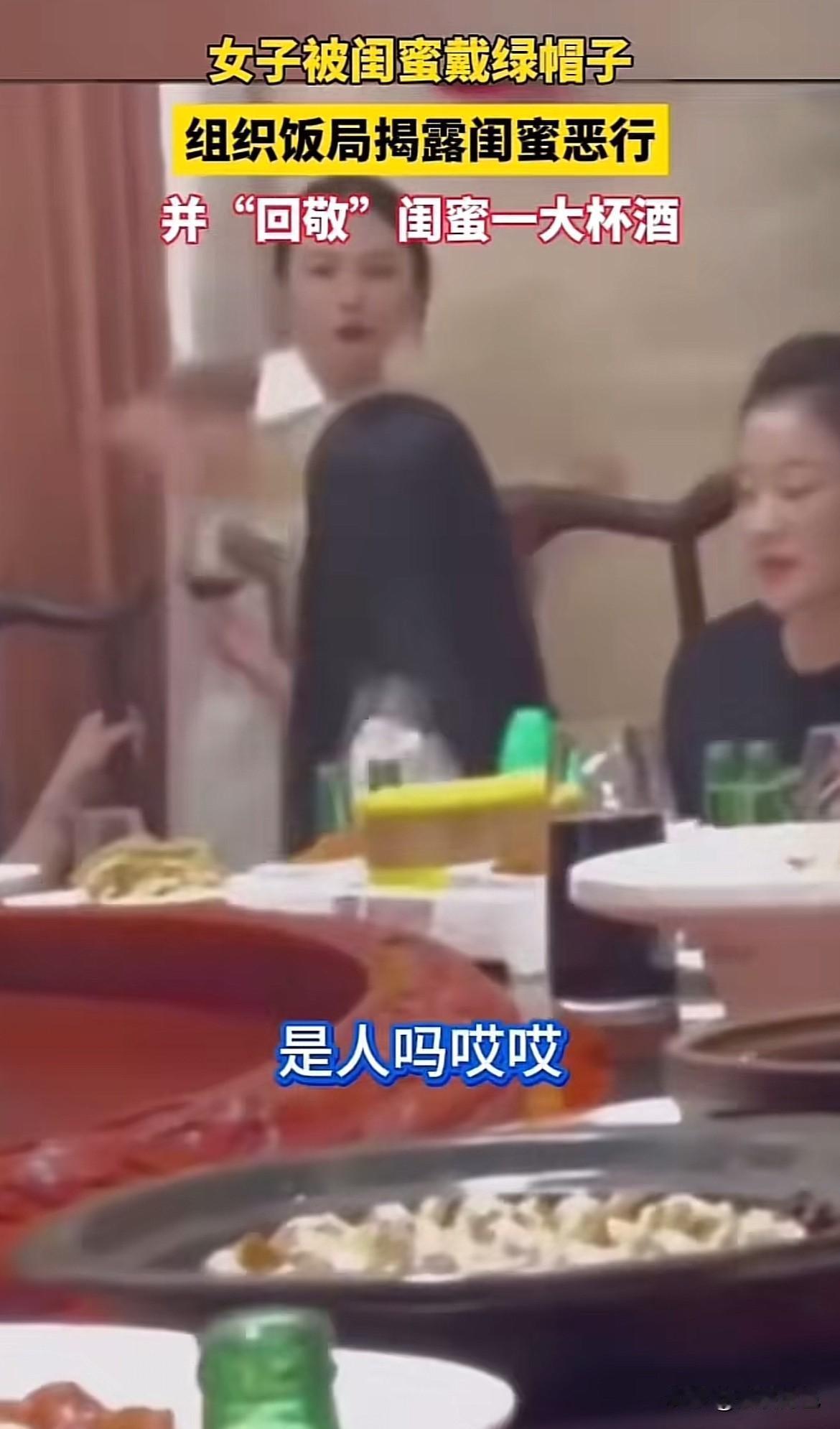 当“闺蜜”和“老公”同时背叛，你会怎么做？这位姐妹直接组局开撕！饭桌上，她拿着酒