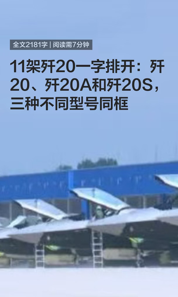 11架歼20一字排开，歼20、歼20A和歼20S同框