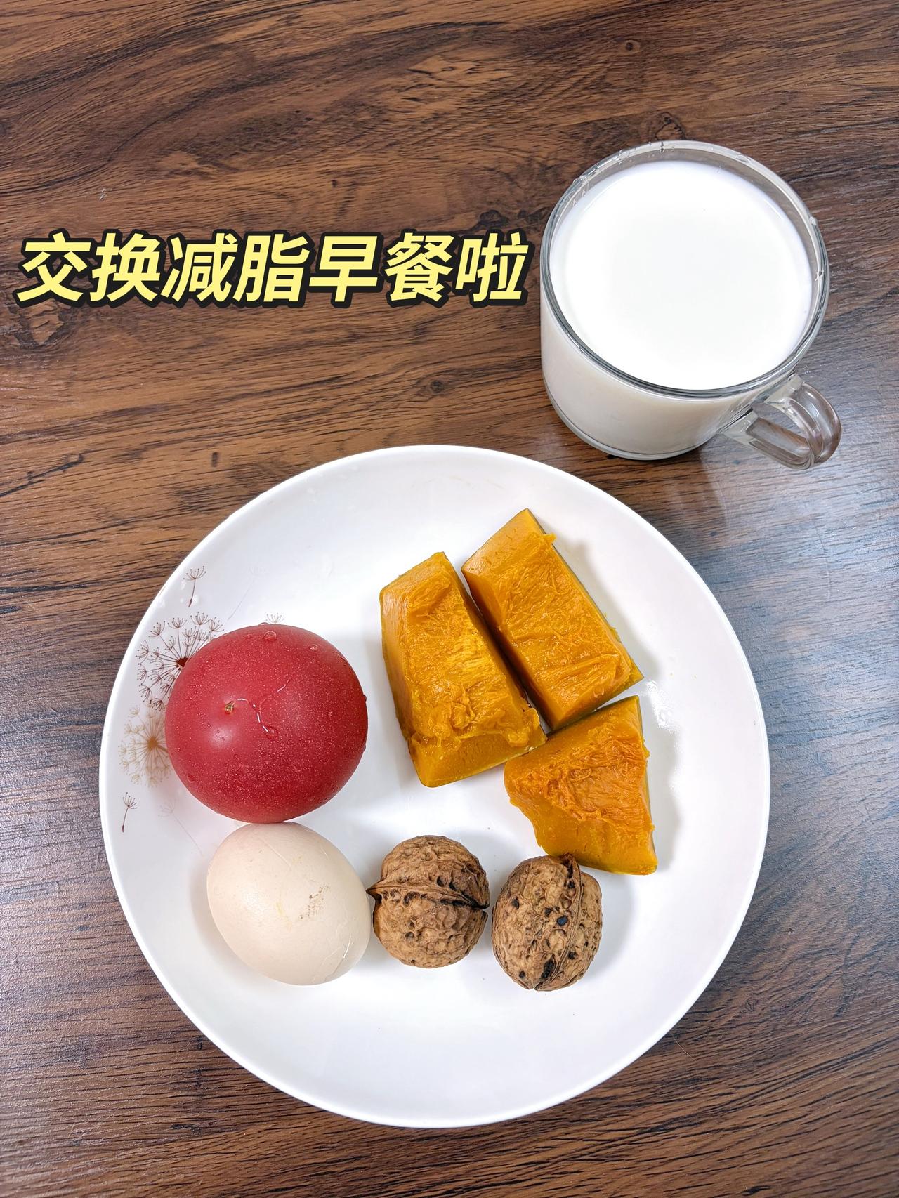 自律减脂健康餐，目标95斤，加油今日减脂早餐：老南瓜+鸡蛋+核桃+番茄+牛奶