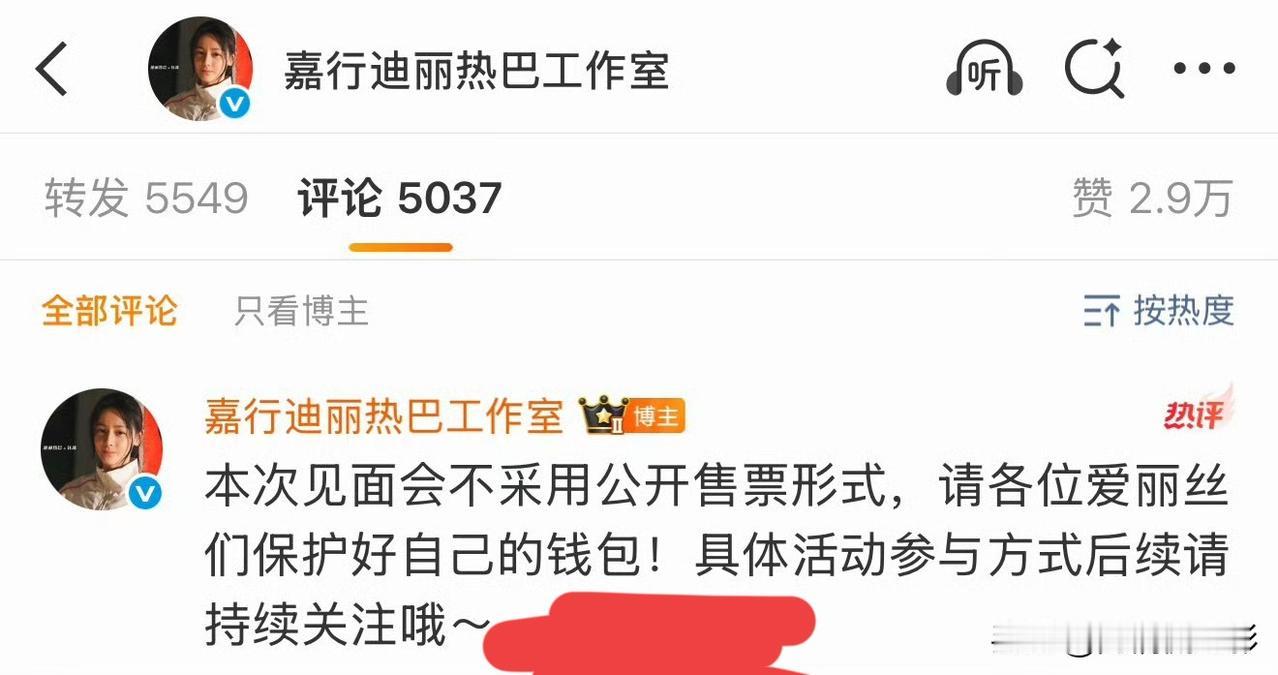 迪丽热巴官宣粉丝见面会，算得上内娱一股清流，活动不对外售票，纯粹用来回馈一路追随