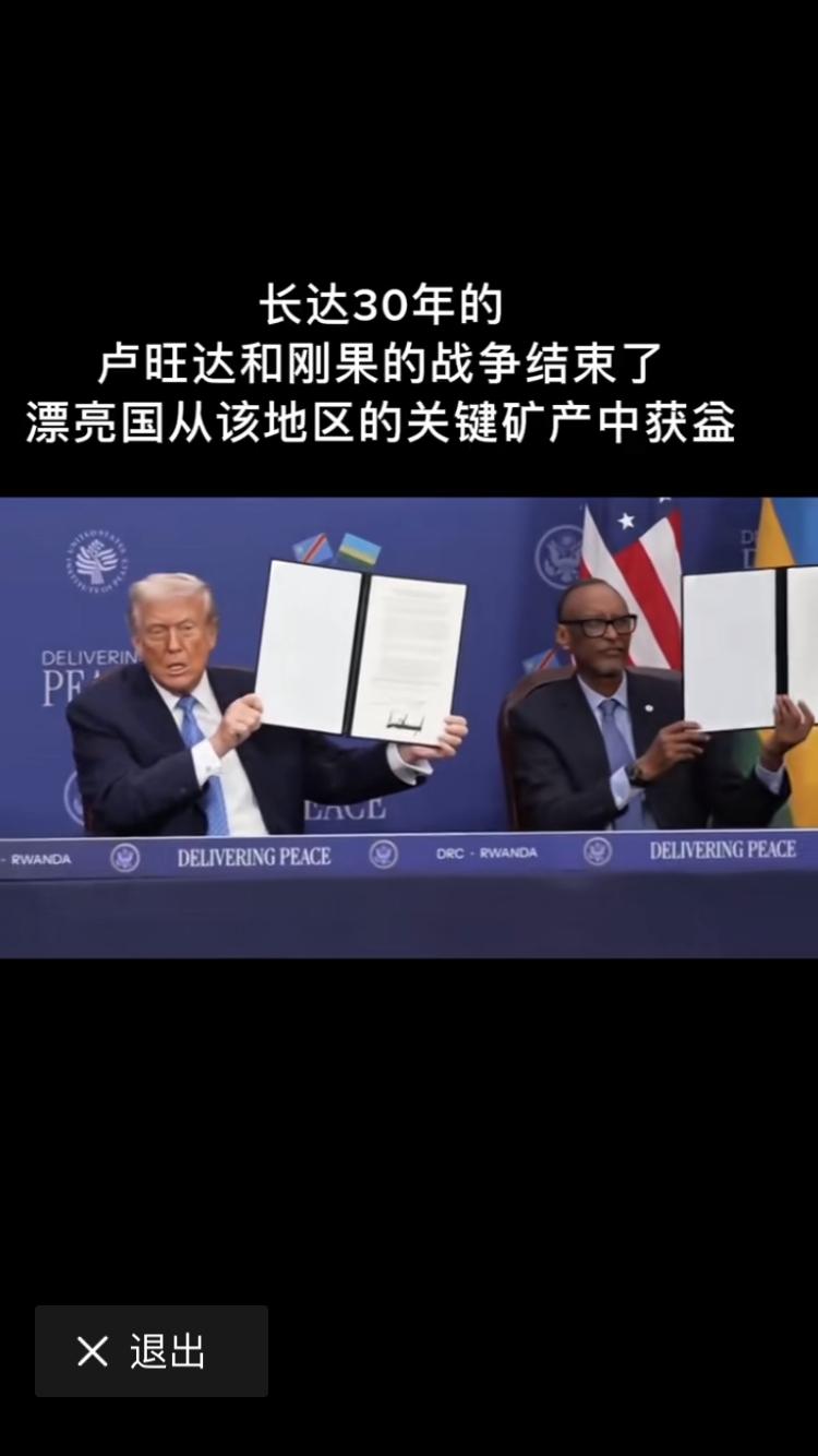 老美的特朗普干了一件特靠谱的事情，帮助刚果和卢旺达签订和平协议。年事