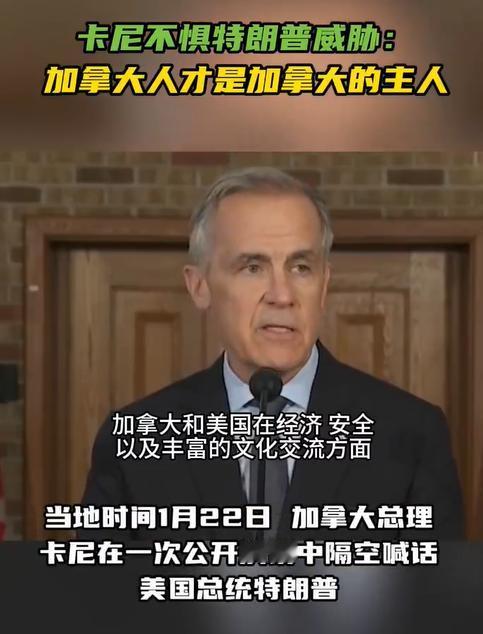 想不到卡尼是硬怼懂王的强人！卡尼不惧懂王威胁，直言加拿大人才是加拿大的主人！