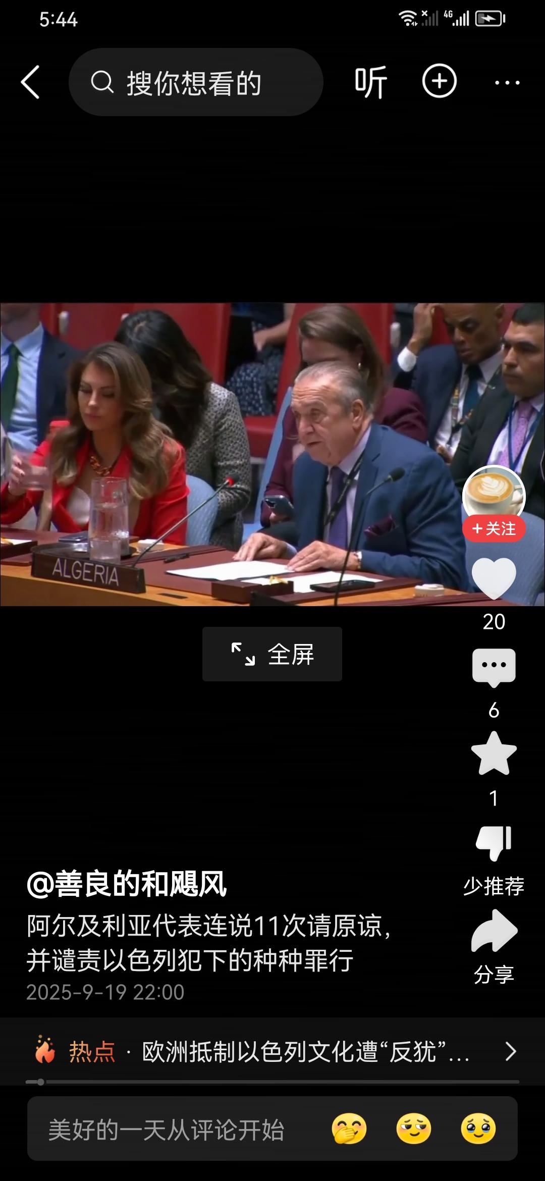 联大第1万次会议开成诉苦大会，阿尔及利亚代表对巴勒斯坦11次道歉，神情凝重，称联