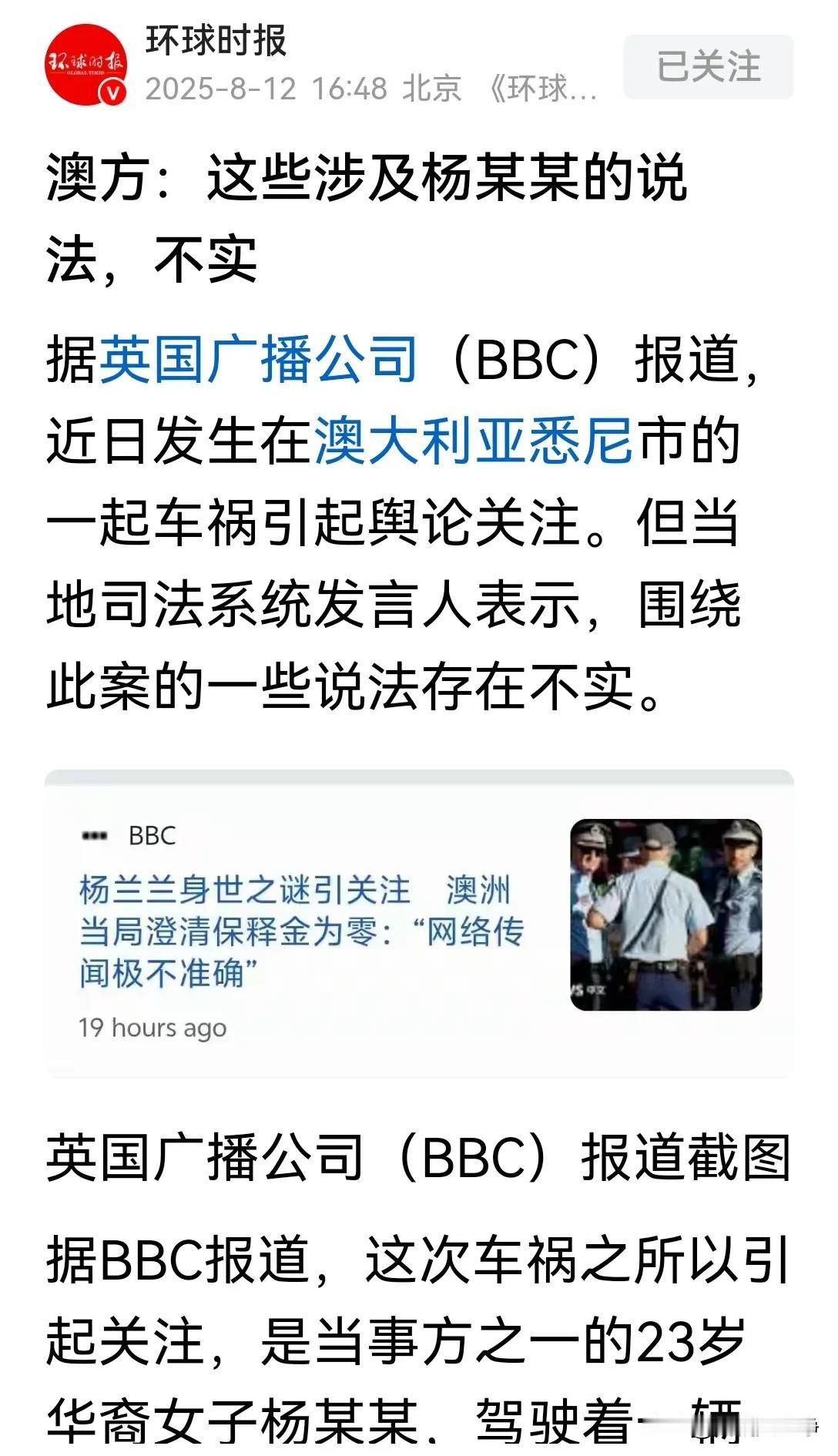 环球时报转载英国bbc的报道称，澳大利亚司法系统已经对外澄清了！杨兰兰的车祸案