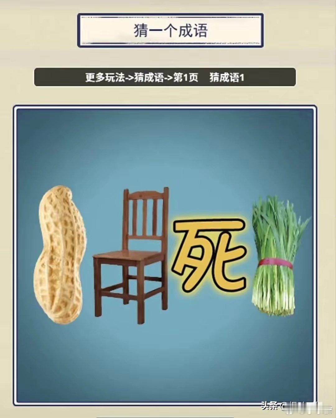 还真有点难度！一个花生，一把椅子，一个死字，一捆韭菜，组成一个成语，想破脑袋也没
