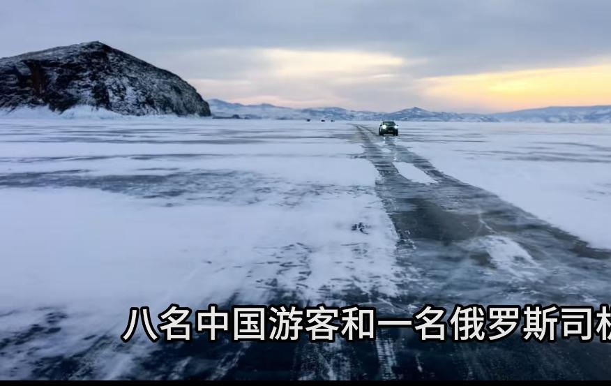 痛心！贝加尔湖冰面突裂，7名中国游客遇难，一月内连发两起悲剧2