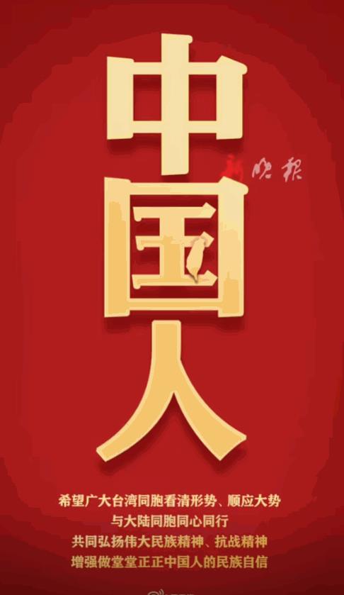 好消息，人民日报发海报，正式给台湾的结局定调！内容很简单：台湾的前途、台湾同胞的