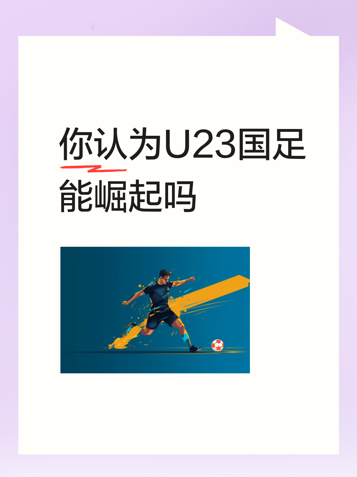 别抱太不切实际的期待，但也不至于完全看不到盼头。这次U23亚洲杯小组赛踢完，3场比赛1胜2负没出线，