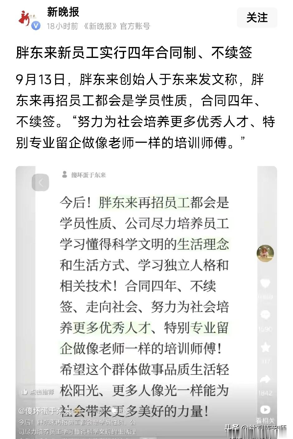 胖东来实行四年合同制，就是离谱。胖东来说，签四年，到期不续约。还说是什么学员定位。这不扯吗？你员工就